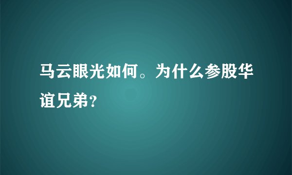 马云眼光如何。为什么参股华谊兄弟？