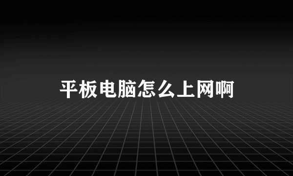 平板电脑怎么上网啊