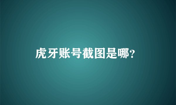 虎牙账号截图是哪？