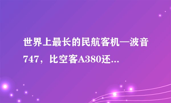 世界上最长的民航客机—波音747，比空客A380还要长，超大型飞机