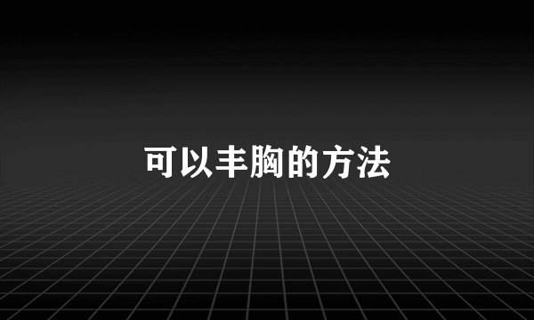 可以丰胸的方法