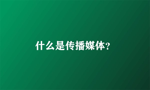 什么是传播媒体？