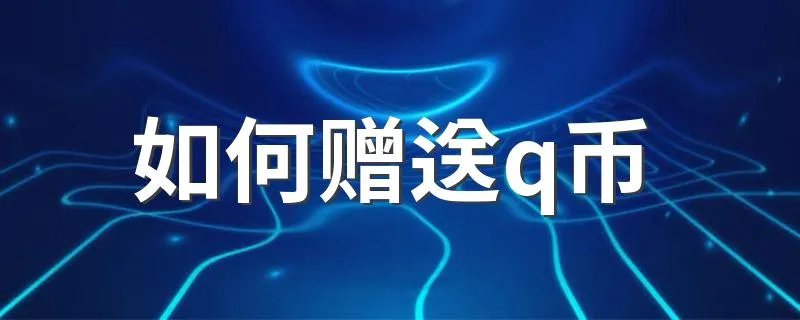 如何赠送q币 怎么赠送别人q币