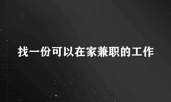 找一份可以在家兼职的工作