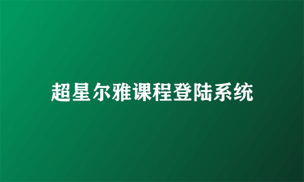 超星尔雅课程登陆系统