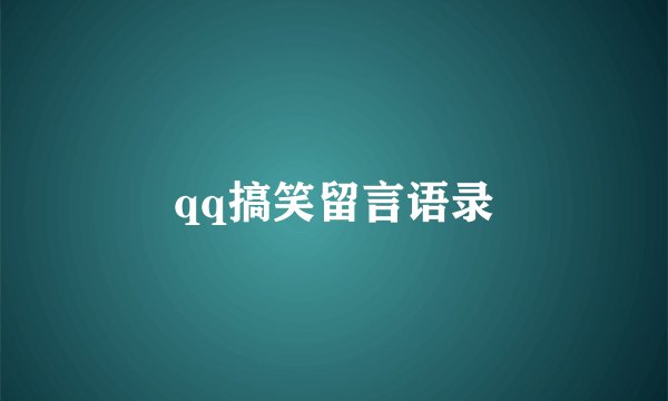 qq搞笑留言语录