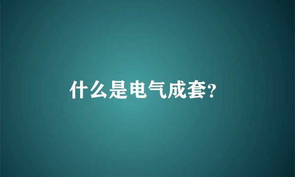 什么是电气成套？