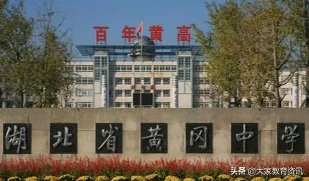 黄冈教育为什么厉害