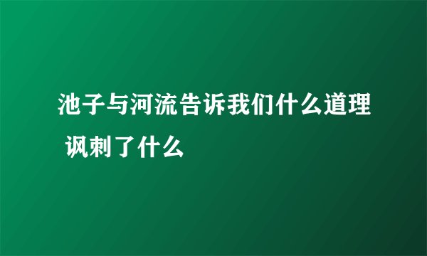 池子与河流告诉我们什么道理 讽刺了什么