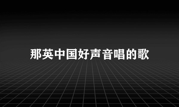 那英中国好声音唱的歌