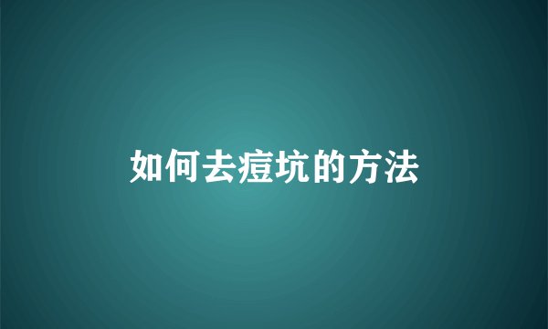 如何去痘坑的方法