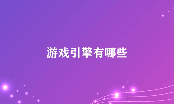 游戏引擎有哪些