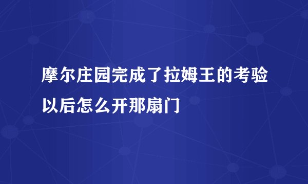 摩尔庄园完成了拉姆王的考验以后怎么开那扇门