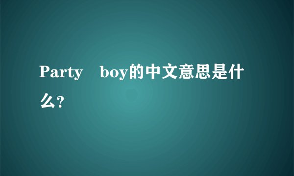Party　boy的中文意思是什么？