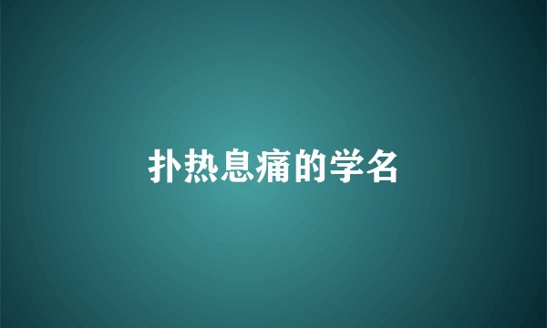 扑热息痛的学名