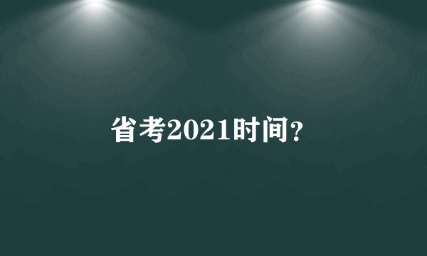 省考2021时间？