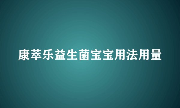 康萃乐益生菌宝宝用法用量