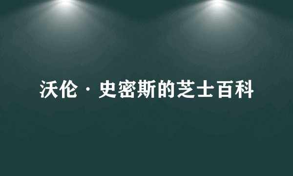 沃伦·史密斯的芝士百科