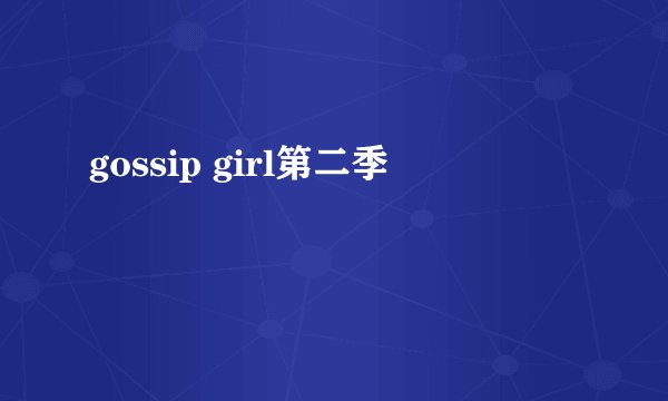 gossip girl第二季