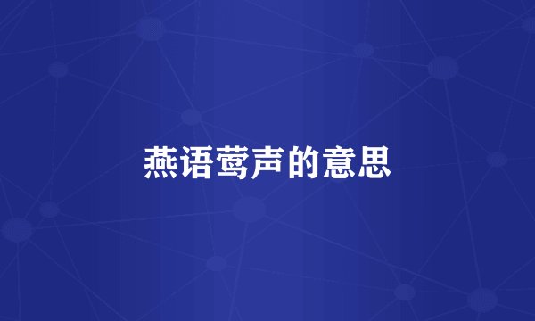 燕语莺声的意思