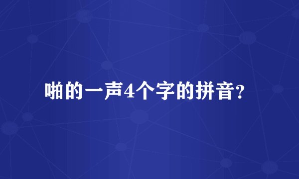 啪的一声4个字的拼音？