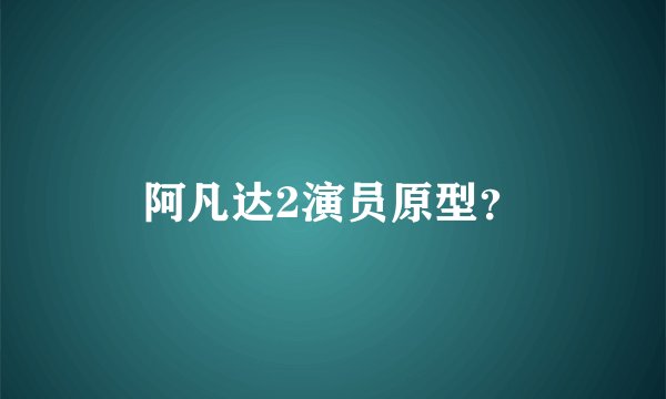 阿凡达2演员原型？