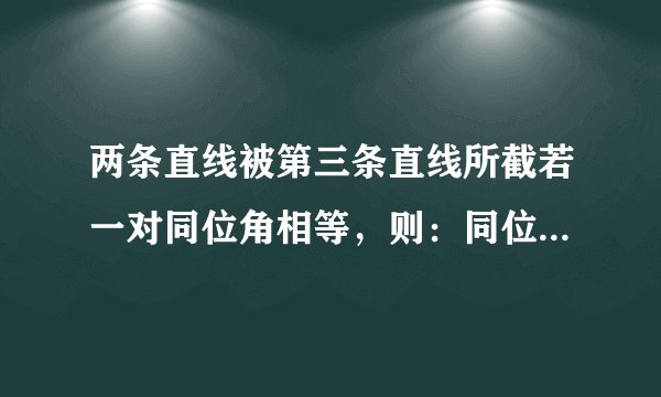 两条直线被第三条直线所截若一对同位角相等，则：同位角的平分线互相平行内错角的平分线互相平行邻补角的