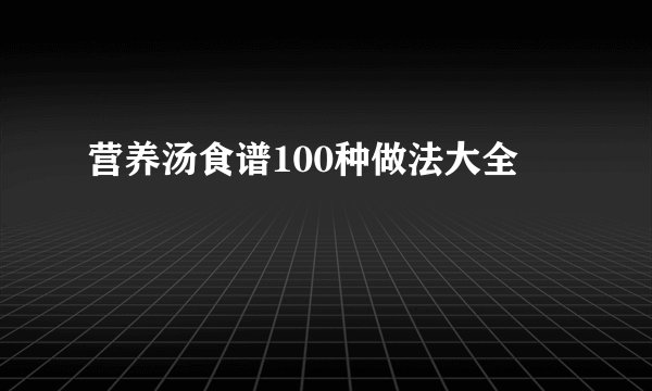 营养汤食谱100种做法大全