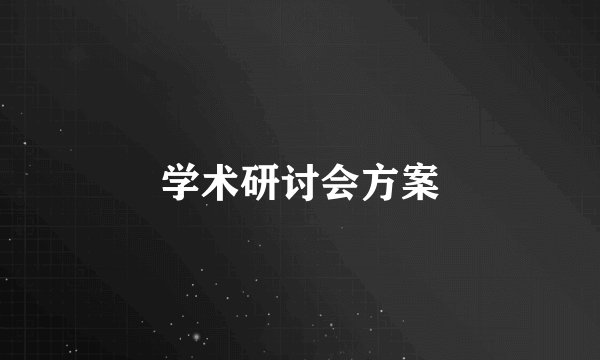 学术研讨会方案