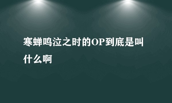 寒蝉鸣泣之时的OP到底是叫什么啊