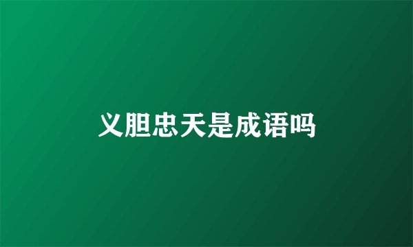 义胆忠天是成语吗