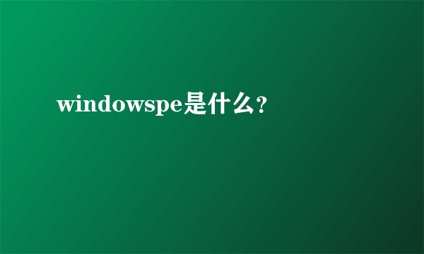 windowspe是什么？