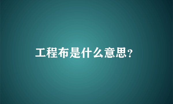 工程布是什么意思？