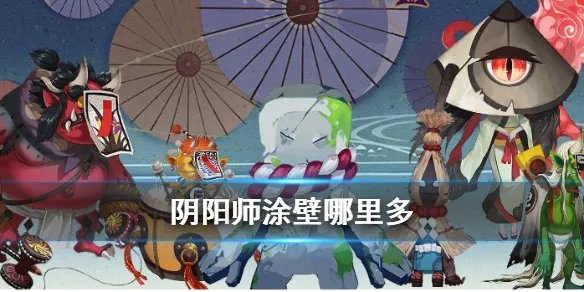 《阴阳师》涂壁哪里多 悬赏封印涂壁在哪一章刷的最多