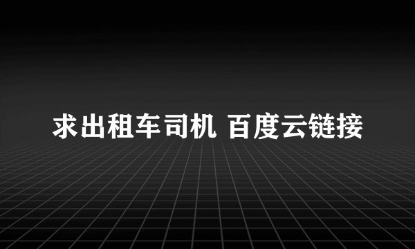 求出租车司机 百度云链接