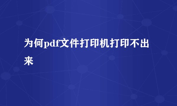 为何pdf文件打印机打印不出来