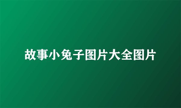 故事小兔子图片大全图片