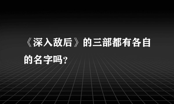 《深入敌后》的三部都有各自的名字吗？