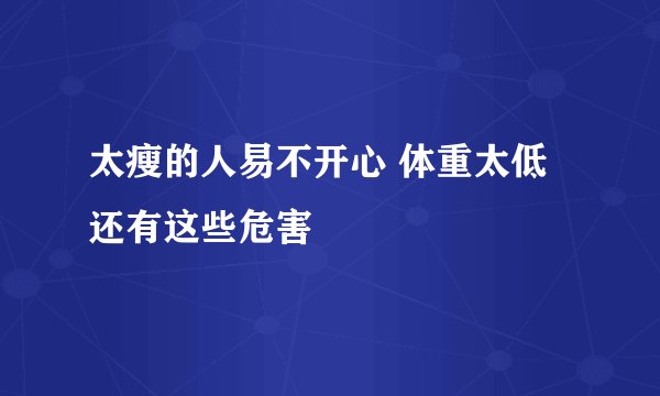 太瘦的人易不开心 体重太低还有这些危害