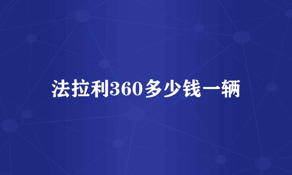 法拉利360多少钱一辆