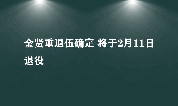 金贤重退伍确定 将于2月11日退役