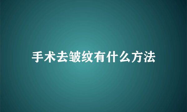 手术去皱纹有什么方法