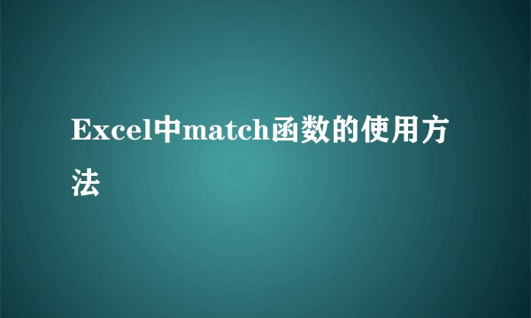 Excel中match函数的使用方法