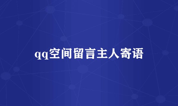 qq空间留言主人寄语