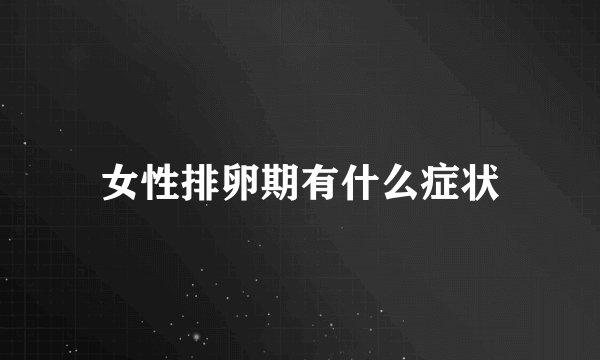 女性排卵期有什么症状