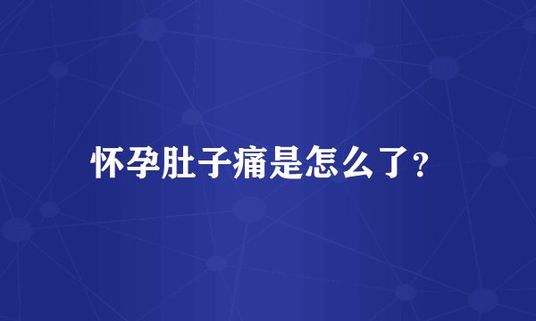 怀孕肚子痛是怎么了？