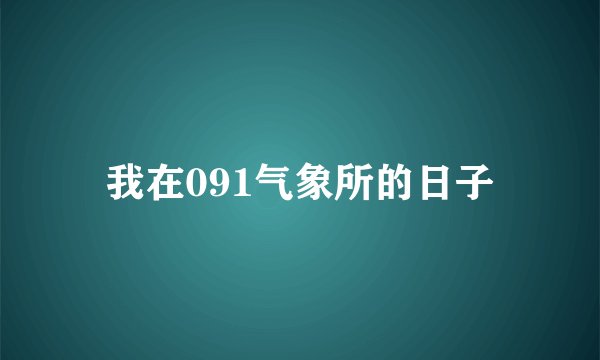 我在091气象所的日子