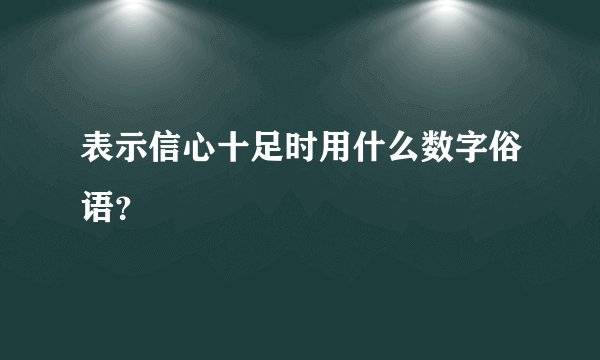 表示信心十足时用什么数字俗语？