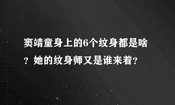 窦靖童身上的6个纹身都是啥？她的纹身师又是谁来着？