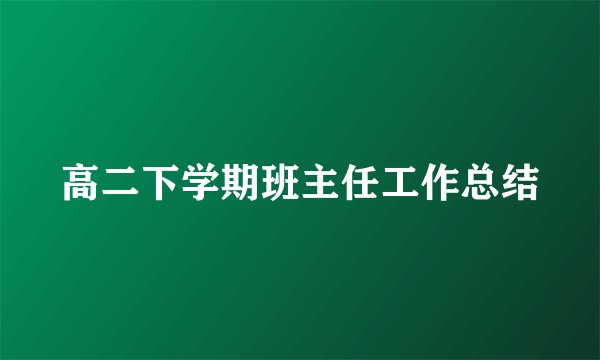高二下学期班主任工作总结